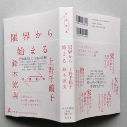 往復書簡　限界から始まる　上野千鶴子　鈴木涼美　【画像4枚掲載】　
