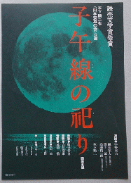 演劇チラシ　木下順二作公演　子午線の祀り　宇野重吉・演出