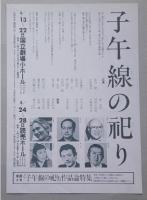 演劇チラシ　木下順二作公演　子午線の祀り　宇野重吉・演出