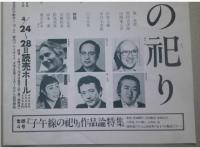 演劇チラシ　木下順二作公演　子午線の祀り　宇野重吉・演出