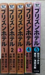プリズンホテル　浅田次郎原作　田中つかさ画　全5巻　【画像6枚掲載】