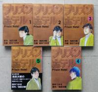 プリズンホテル　浅田次郎原作　田中つかさ画　全5巻　【画像6枚掲載】