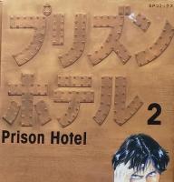プリズンホテル　浅田次郎原作　田中つかさ画　全5巻　【画像6枚掲載】