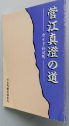 菅江真澄の道　ガイド仙北町　　【画像4枚掲載】　　
　