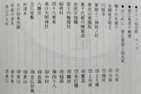 菅江真澄の道　ガイド仙北町　　【画像4枚掲載】　　
　