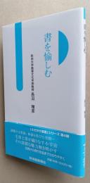 書を愉しむ　【画像6枚掲載】　