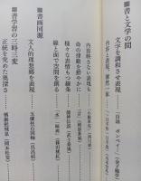 書を愉しむ　【画像6枚掲載】　