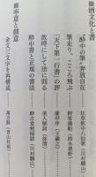 書を愉しむ　【画像6枚掲載】　