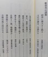 書を愉しむ　【画像6枚掲載】　