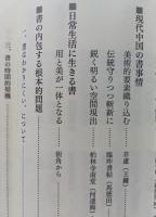 書を愉しむ　【画像6枚掲載】　