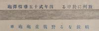 古い写真２枚　精鋭なる野戦銃砲砲車／放列に於ける四年式十五珊榴弾泡