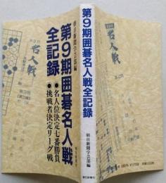 第9期囲碁名人戦全記録　◎名人位決定七番勝負◎挑戦者決定リーグ戦　【画像4枚掲載】　