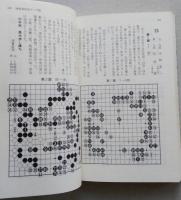第9期囲碁名人戦全記録　◎名人位決定七番勝負◎挑戦者決定リーグ戦　【画像4枚掲載】　