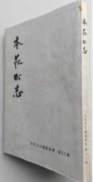 本荘町志　本荘市史編纂資料11　【画像6枚掲載】　　