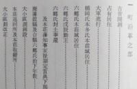 本荘町志　本荘市史編纂資料11　【画像6枚掲載】　　
