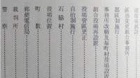 本荘町志　本荘市史編纂資料11　【画像6枚掲載】　　