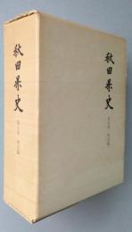 秋田県史　第５巻　明治編　復刻版　【画像6枚掲載】