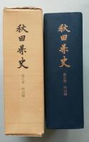 秋田県史　第５巻　明治編　復刻版　【画像6枚掲載】
