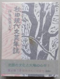 秋田現代文芸年誌　1924年～2003年　秋田ほんこ 第4期17集（豆本）　未使用