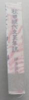 秋田現代文芸年誌　1924年～2003年　秋田ほんこ 第4期17集（豆本）　未使用