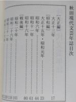 秋田現代文芸年誌　1924年～2003年　秋田ほんこ 第4期17集（豆本）　未使用