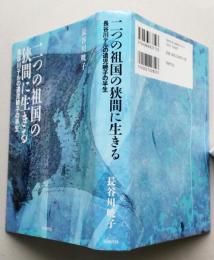 二つの祖国の狭間に生きる　長谷川テルの遺児暁子の半生　【画像5枚掲載】　　　