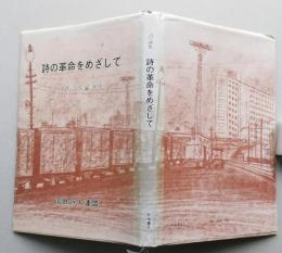詩の革命をめざして　　国鉄詩人論争史　【画像4枚掲載】 