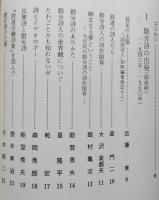 詩の革命をめざして　　国鉄詩人論争史　【画像4枚掲載】 