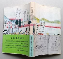 小猿部物語　2　検地帳・飢饉の巻　　正誤表付き　【画像6枚掲載】