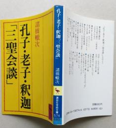 孔子・老子・釈迦　「三聖会談」　講談社学術文庫　【画像4枚掲載】　　