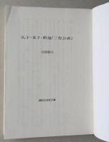 孔子・老子・釈迦　「三聖会談」　講談社学術文庫　【画像4枚掲載】　　