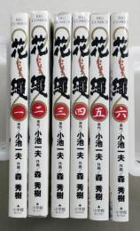 花縄　小池一夫 作/森秀樹 画  全６巻　全冊初版　【画像4枚掲載】　　　