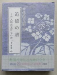 （豆本）追憶の譜-二人称の友たちへのレクイエム 秋田ほんこ 第4期20集　未使用　【画像5枚掲載】　