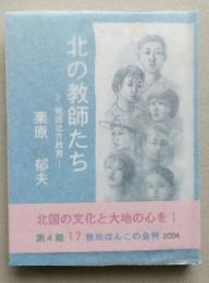 （豆本）北の教師たち－物語北方教育　秋田ほんこ 第4期17集　未使用　【画像5枚掲載】
