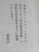 （豆本）北の教師たち－物語北方教育　秋田ほんこ 第4期17集　未使用　【画像5枚掲載】