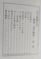 （豆本）北の教師たち－物語北方教育　秋田ほんこ 第4期17集　未使用　【画像5枚掲載】