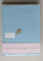 （豆本）北の教師たち－物語北方教育　秋田ほんこ 第4期17集　未使用　【画像5枚掲載】