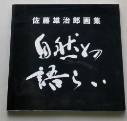 佐藤雄治郎画集　自然との語らい　　