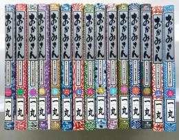 おかみさん　新米内儀相撲部屋奮闘記　一丸　1巻～15巻　14冊（第3巻欠）　【画像6枚掲載】