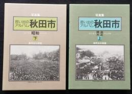 写真集 思い出のアルバム秋田市明治・大正・昭和 上下2冊　画像6枚掲載【大正13年の秋田市街地図 昭和10年の市街図(部分)町並 風俗 川反芸妓 市電 油田】