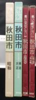 写真集 思い出のアルバム秋田市明治・大正・昭和 上下2冊　画像6枚掲載【大正13年の秋田市街地図 昭和10年の市街図(部分)町並 風俗 川反芸妓 市電 油田】