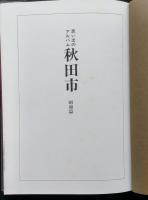写真集 思い出のアルバム秋田市明治・大正・昭和 上下2冊　画像6枚掲載【大正13年の秋田市街地図 昭和10年の市街図(部分)町並 風俗 川反芸妓 市電 油田】