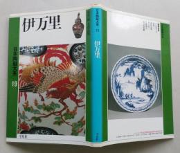 日本陶磁大系19　伊万里　　