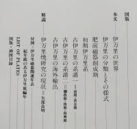 日本陶磁大系19　伊万里　　