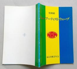 東京美術青年会 特別展　ニュー アーティスト ウェーブ　【画像4枚掲載】　