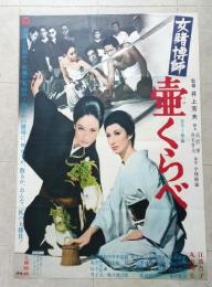 映画ポスター　女賭博師　壷くらべ　江波杏子　丸山明宏