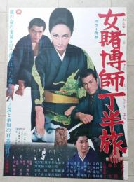 映画ポスター　女賭博師　丁半旅　江波杏子　藤巻潤