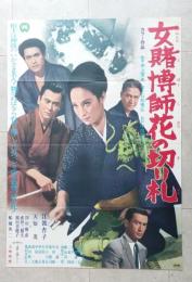 映画ポスター　女賭博師　花の切り札　江波杏子　天地茂