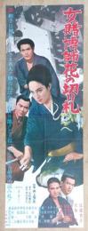 映画ポスター（立看）女賭博師　花の切り札　江波杏子　天地茂