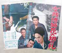 映画ポスター（立看）女賭博師　花の切り札　江波杏子　天地茂